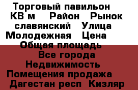 Торговый павильон 25 КВ м. › Район ­ Рынок славянский › Улица ­ Молодежная › Цена ­ 6 000 › Общая площадь ­ 25 - Все города Недвижимость » Помещения продажа   . Дагестан респ.,Кизляр г.